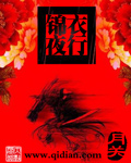 锦衣夜行漫画封面图片