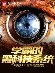 学霸的黑科技系统漫画封面图片
