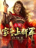 大明：家妻上将军漫画封面图片