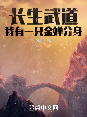 长生武道：我有一只金蝉分身漫画封面图片
