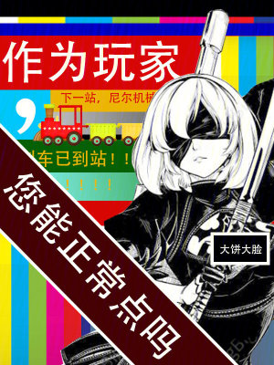 作为玩家，您能正常点吗漫画封面图片