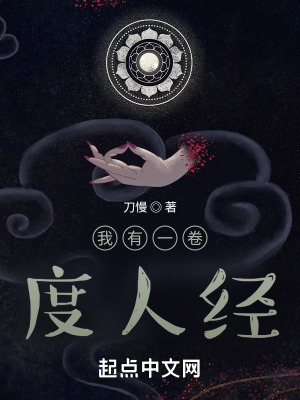 我有一卷度人经漫画封面图片