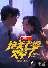 离婚后，绝美老婆哭晕了漫画封面图片