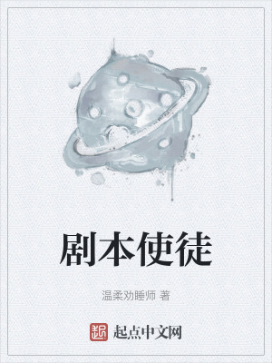 剧本使徒漫画封面图片