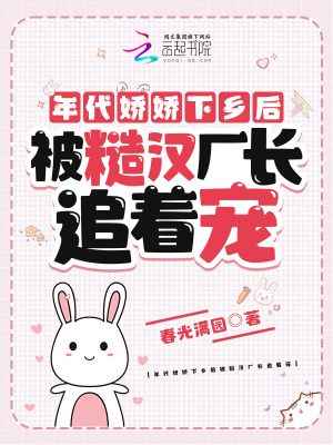 年代娇娇下乡后被糙汉厂长追着宠漫画封面图片