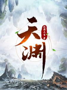 天渊漫画封面图片