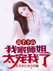 高手下山，我家师姐太宠我了漫画封面图片