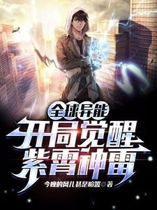 全球异能：开局觉醒紫霄神雷漫画封面图片
