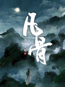 凡骨漫画封面图片