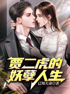 贾二虎的妖孽人生漫画封面图片