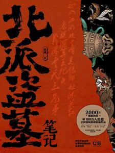 北派盗墓笔记漫画封面图片
