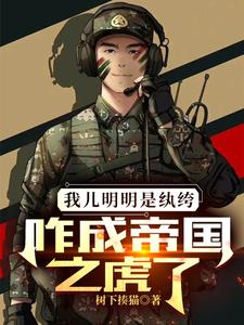 我儿明明是纨绔，咋成帝国之虎了漫画封面图片