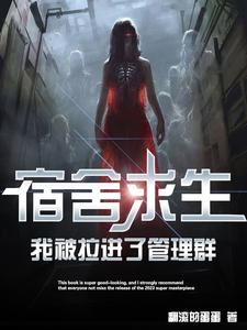 宿舍求生，我被拉进了管理群漫画封面图片