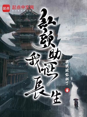 红颜助我证长生漫画封面图片