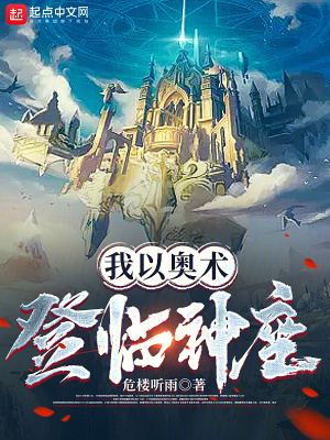我以奥术登临神座漫画封面图片