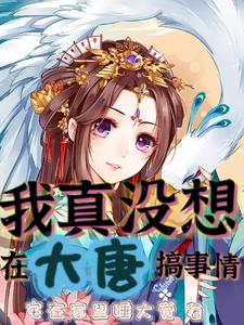 我真没想在大唐搞事情漫画封面图片