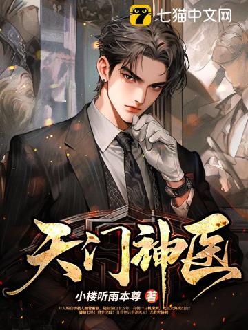 天门神医漫画封面图片