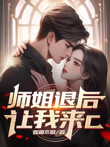 师姐退后，让我来C漫画封面图片