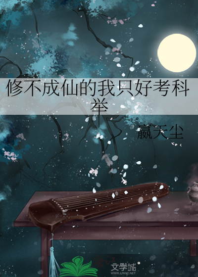 修不成仙的我只好考科举漫画封面图片