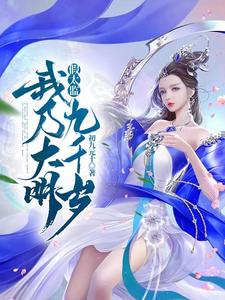 假太监：我乃大明九千岁漫画封面图片