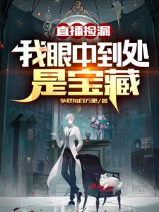 直播捡漏：我眼中到处是宝藏漫画封面图片