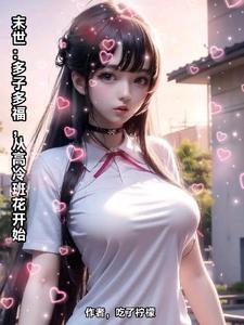 末世：多子多福，从高冷班花开始漫画封面图片