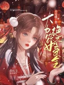 开局就干架：大力农女绝不受气漫画封面图片