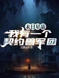 末日星晶：我有一个契约兽军团漫画封面图片