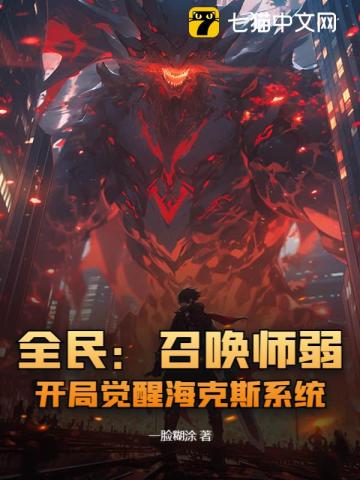 全民：召唤师弱？开局觉醒海克斯系统！漫画封面图片