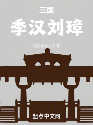三国：季汉刘璋漫画封面图片