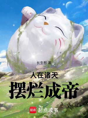 人在诸天，摆烂成帝漫画封面图片
