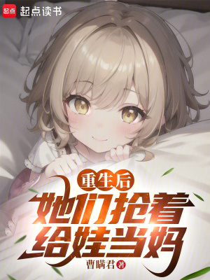 重生后，她们抢着给娃当妈漫画封面图片