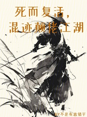 死而复活，混迹颠佬江湖漫画封面图片