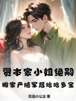 资本家小姐绝嗣？搬家产随军后胎胎多宝漫画封面图片