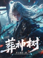 葬神树漫画封面图片