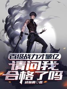 百级战力才破亿，请问我合格了吗漫画封面图片