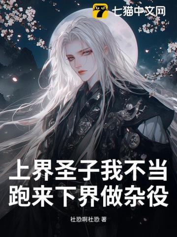 上界圣子我不当，跑来下界做杂役？漫画封面图片