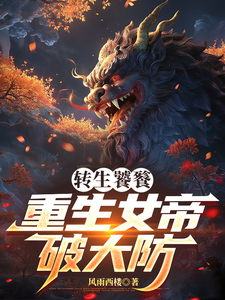 转生饕餮，重生女帝破大防漫画封面图片