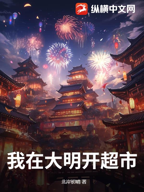 我在大明开超市漫画封面图片
