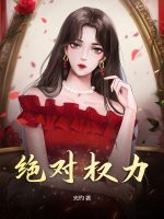 绝对权力漫画封面图片