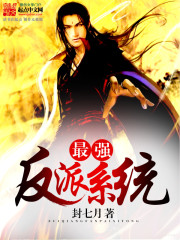 最强反派系统漫画封面图片