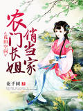 花田空间：农门长姐俏当家漫画封面图片