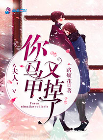 夫人你马甲又掉了漫画封面图片