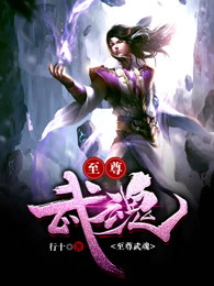 至尊武魂漫画封面图片