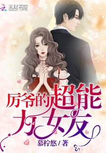 厉爷的超能力女友漫画封面图片