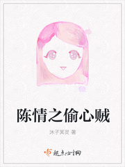 陈情之偷心贼漫画封面图片