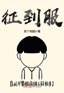 征到服漫画封面图片