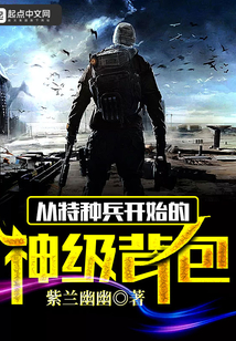 从特种兵开始的神级背包漫画封面图片