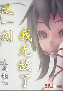 这一刻我无敌了漫画封面图片