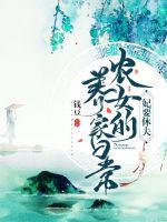 妃要休夫：农女养家日常漫画封面图片